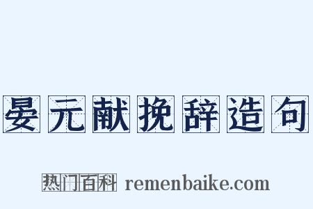 晏元献挽辞造句是什么意思的图片